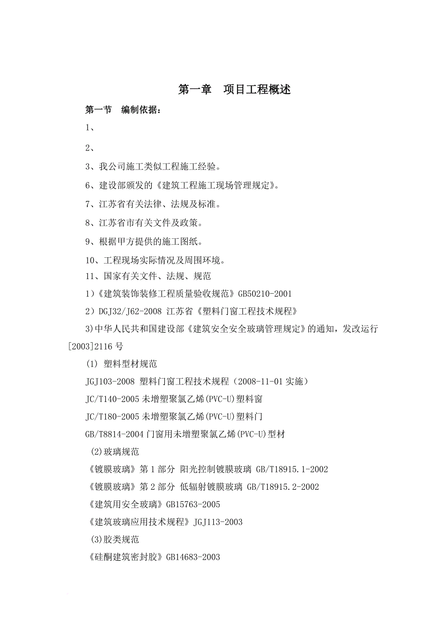 塑钢门窗工程施工方案培训资料.doc_第4页