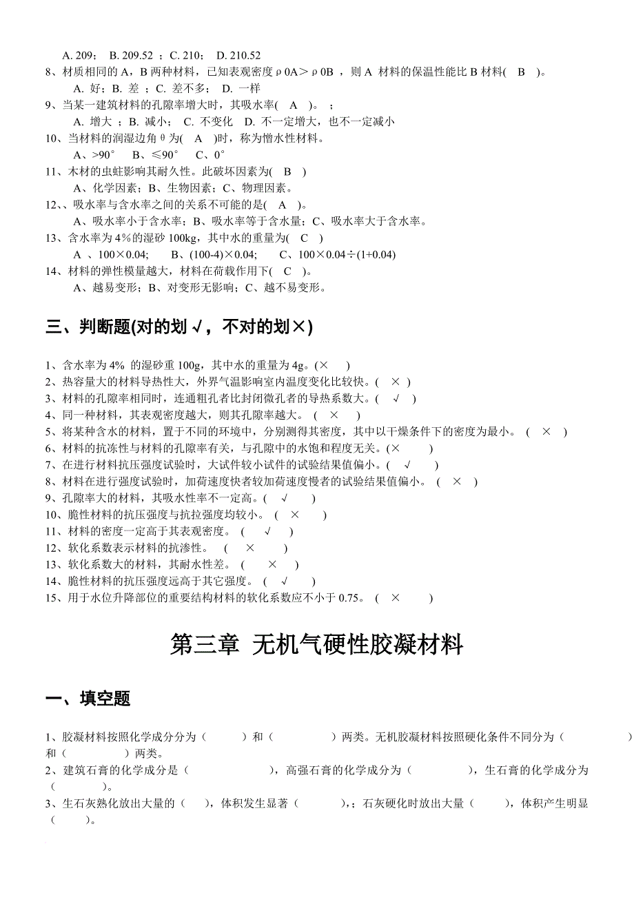 建筑材料期末试题汇总.doc_第2页