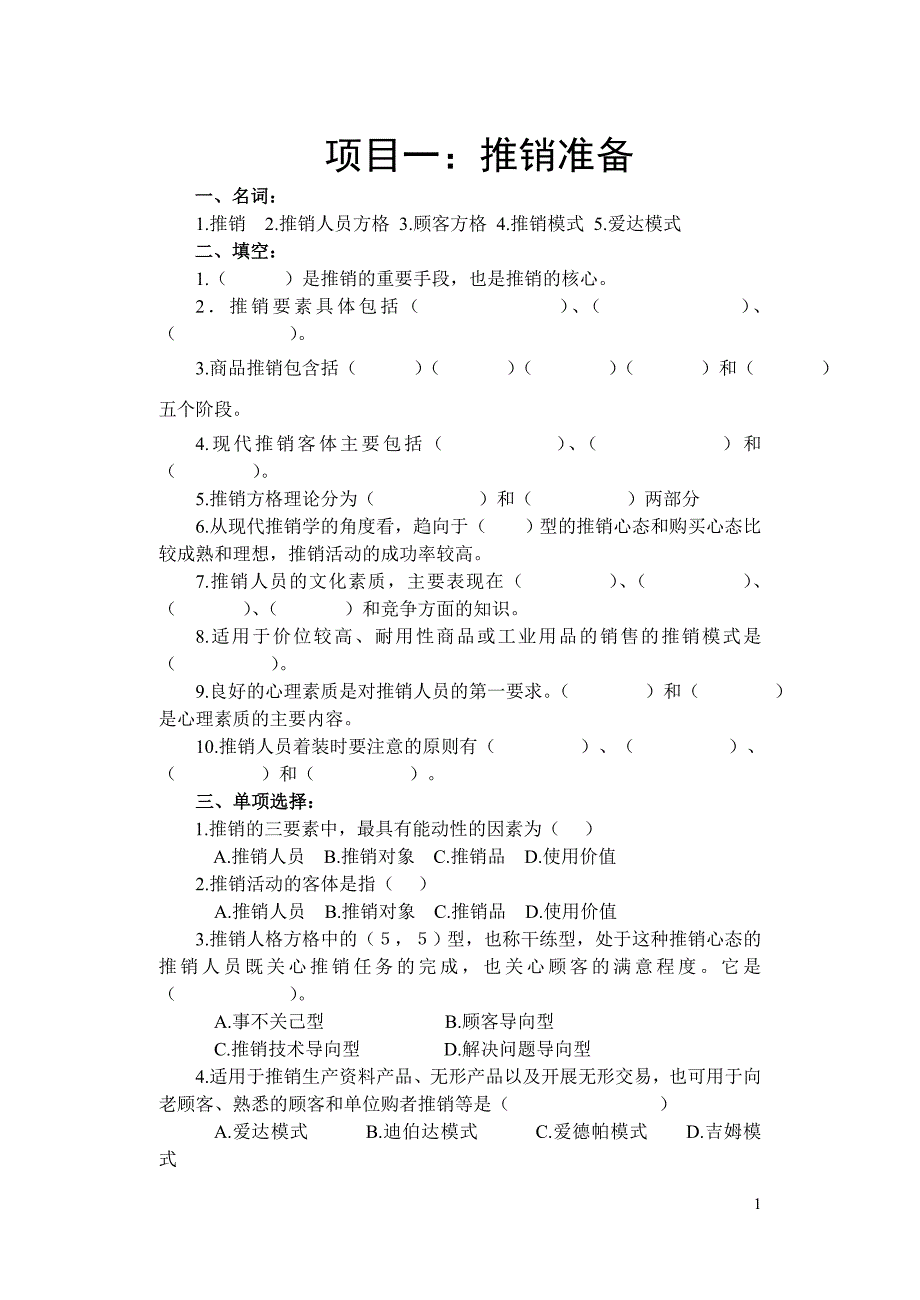 现代推销技术 工业和信息化高职高专十二五 规划教材立项项目 习题答案 作者 田玉来 习题及答案_第1页