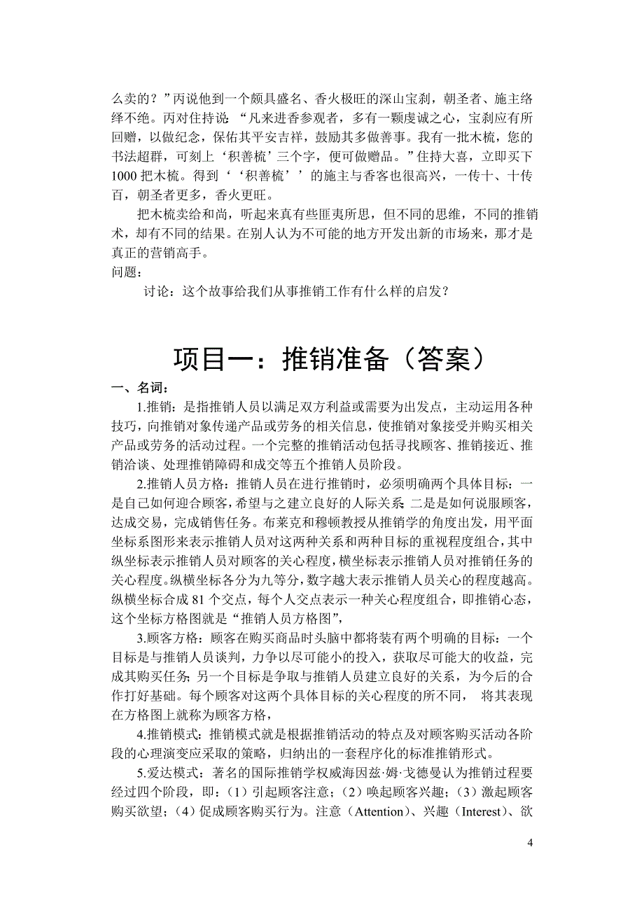 现代推销技术 工业和信息化高职高专十二五 规划教材立项项目 习题答案 作者 田玉来 习题及答案_第4页