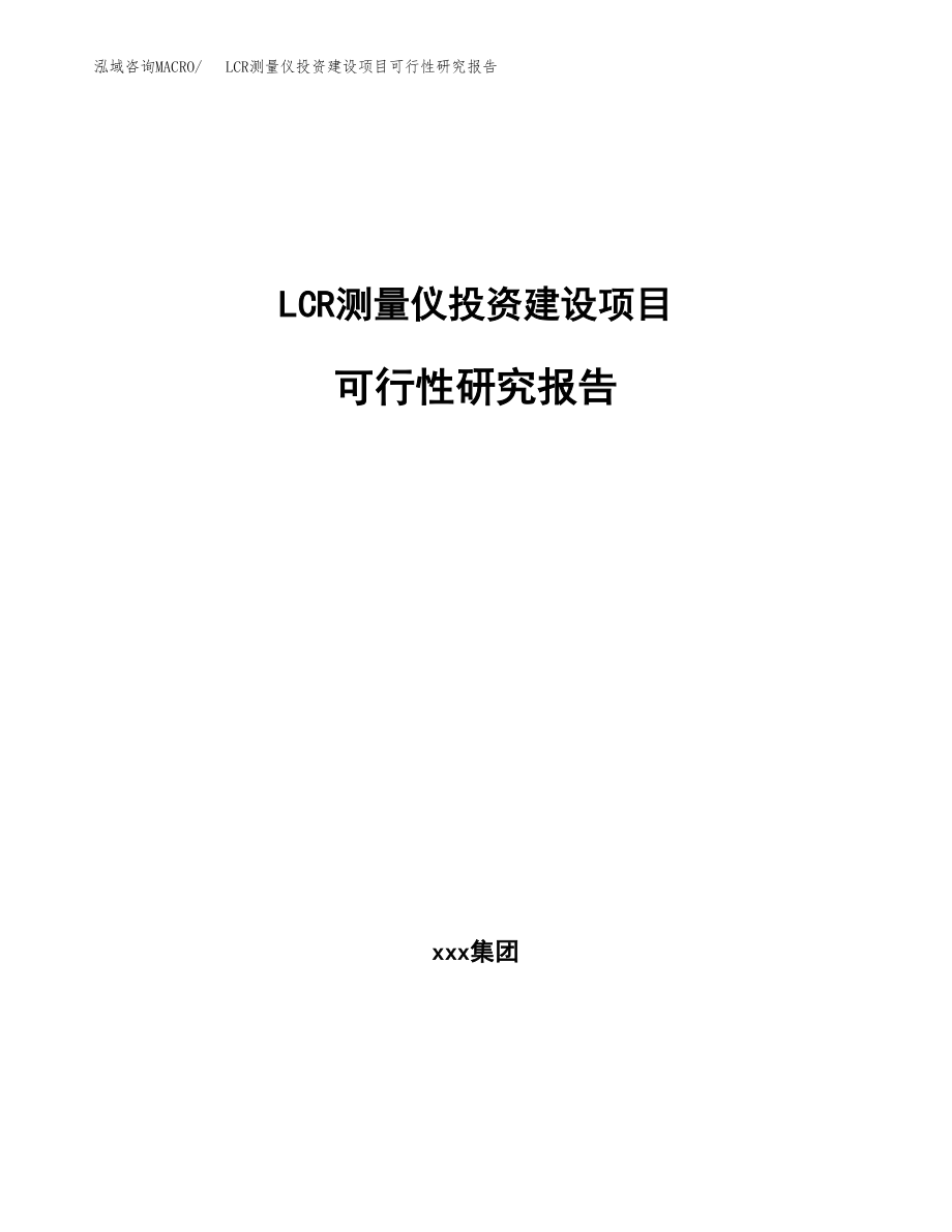 LCR测量仪投资建设项目可行性研究报告（拿地模板）_第1页