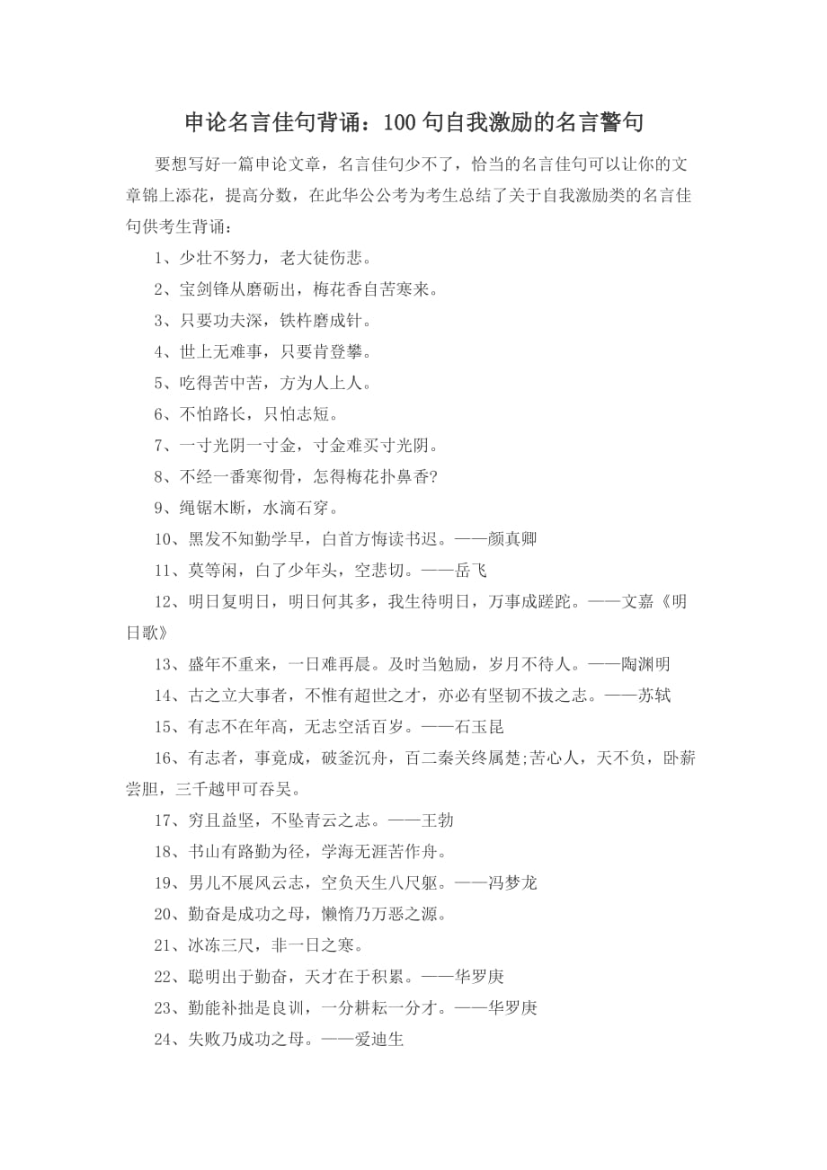 申论名言佳句背诵：100句自我激励的名言警句资料_第1页