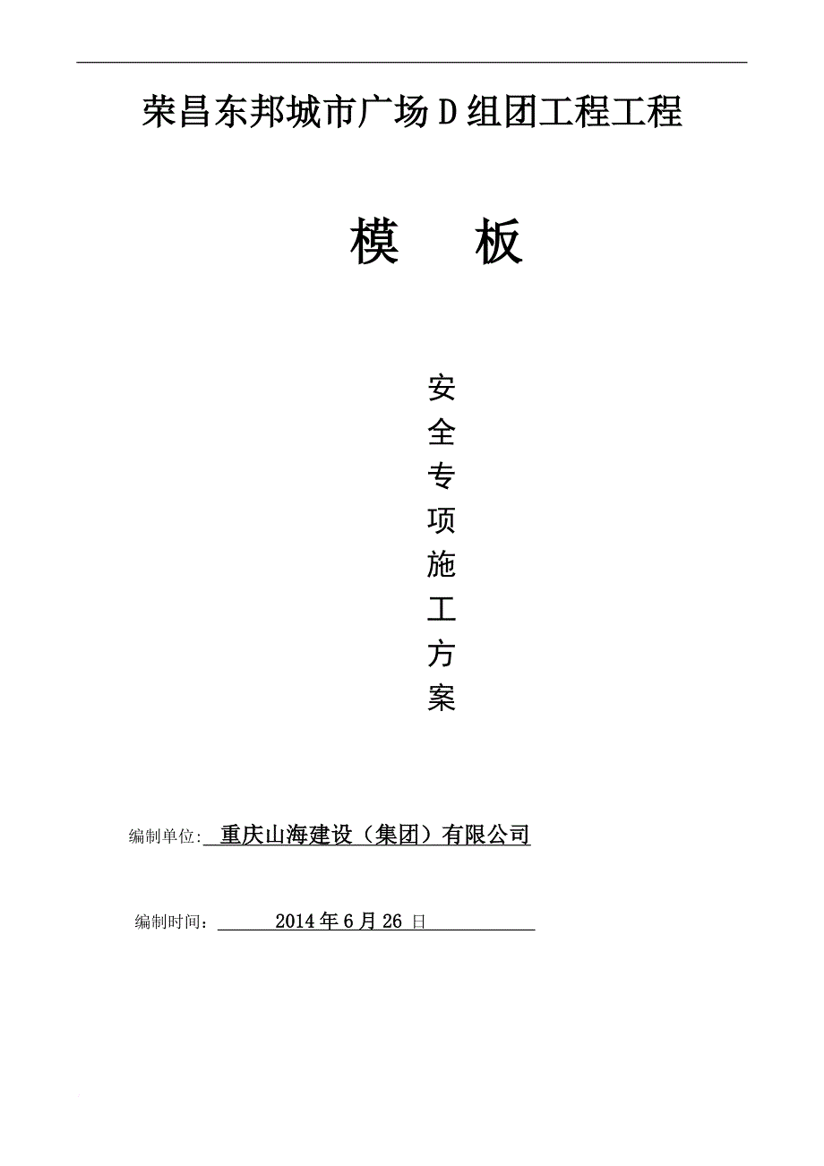 建筑工程模板安全专项施工方案培训讲义.doc_第1页