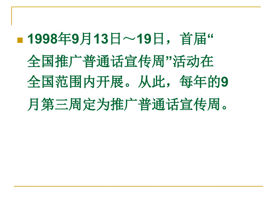 班会普通话宣传周班会_第4页