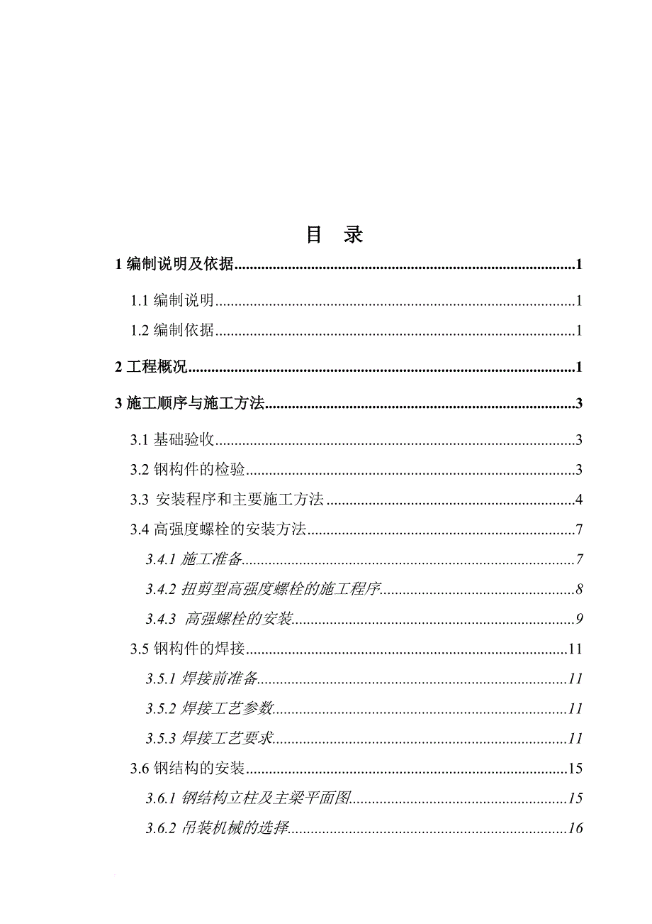 某煤化工气化装置钢结构施工方案解析.doc_第1页