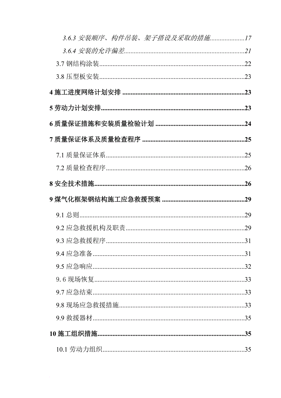 某煤化工气化装置钢结构施工方案解析.doc_第2页