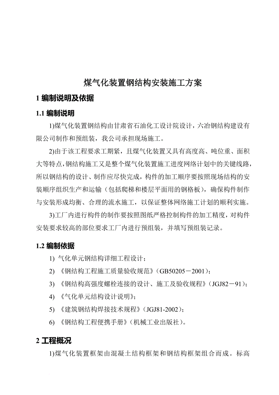 某煤化工气化装置钢结构施工方案解析.doc_第4页