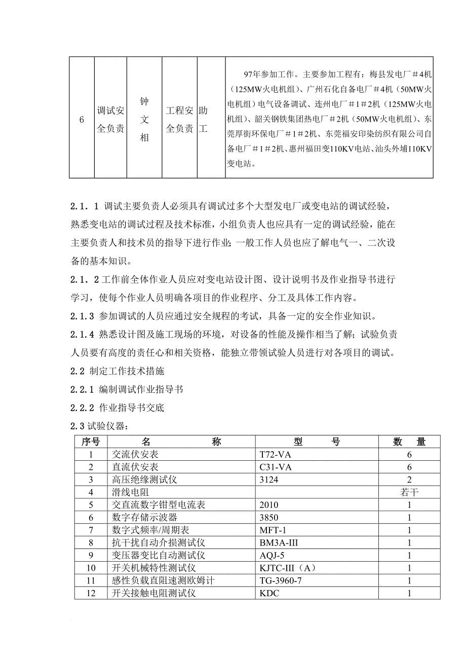 某电厂220kv升电站电气调试方案.doc_第4页