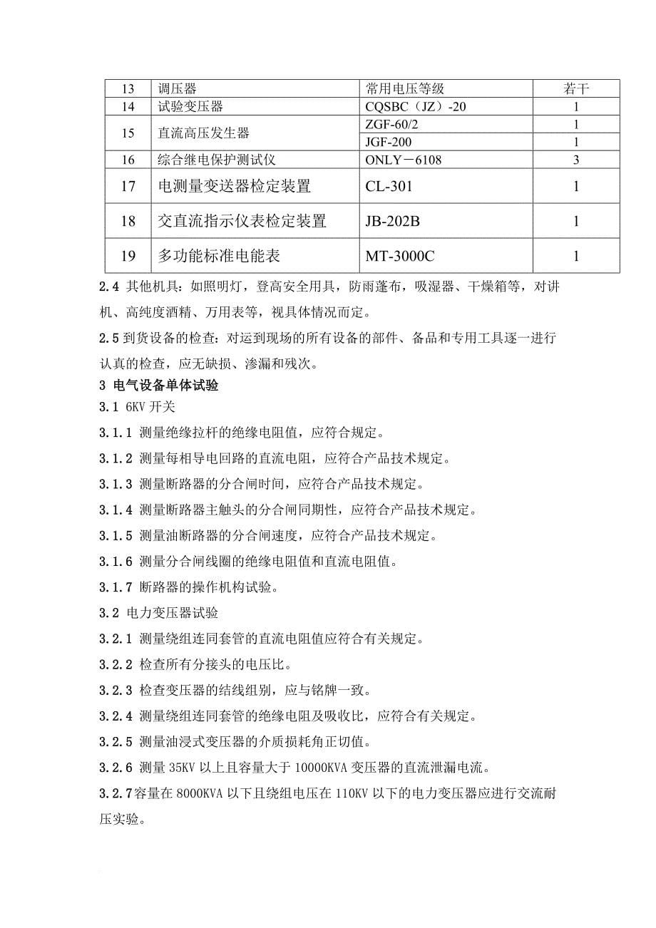 某电厂220kv升电站电气调试方案.doc_第5页