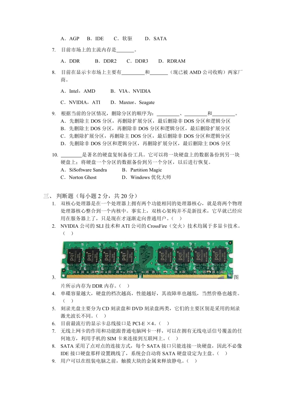 计算机组装与维护 第2版 教学课件 ppt 作者 周洁波 王丁配套习题 计算机组装与维护--B卷考试题册及答案_第2页