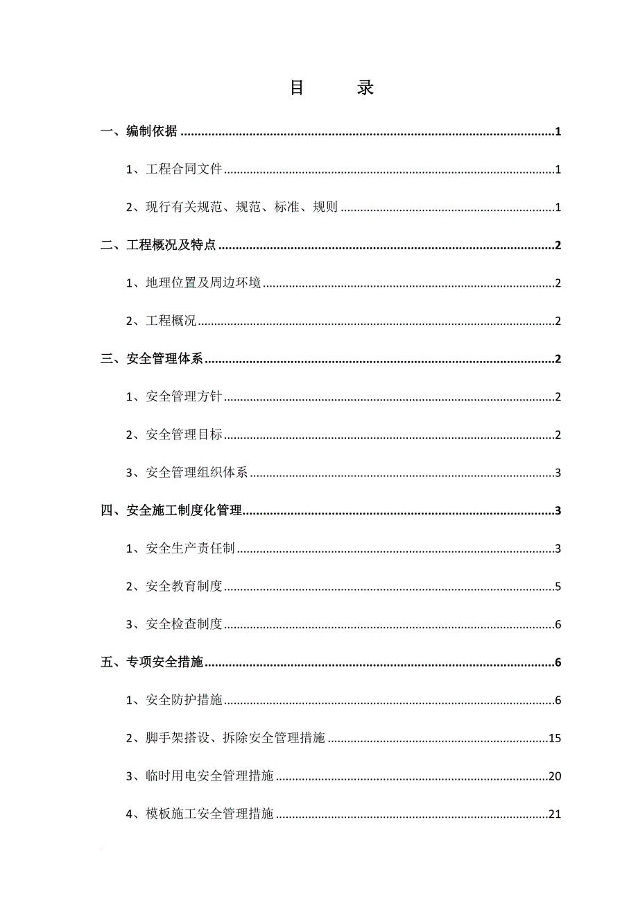 安全施工及防护方案培训资料.doc_第1页