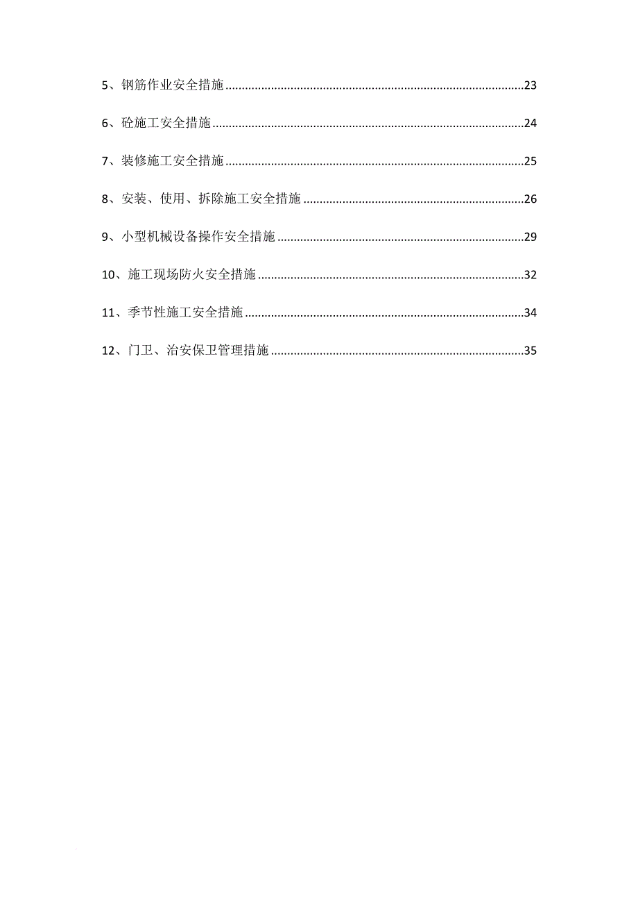 安全施工及防护方案培训资料.doc_第2页