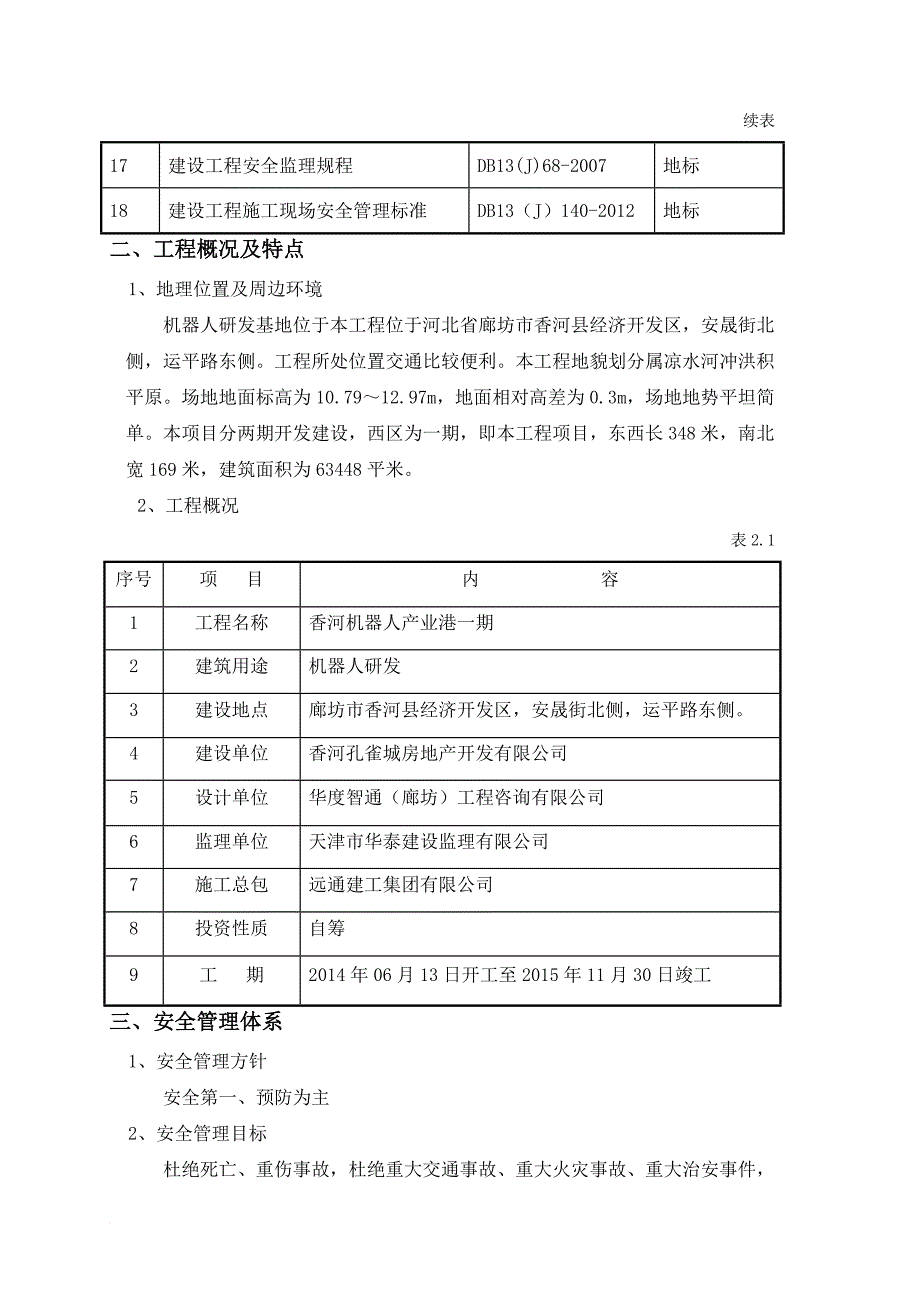 安全施工及防护方案培训资料.doc_第4页