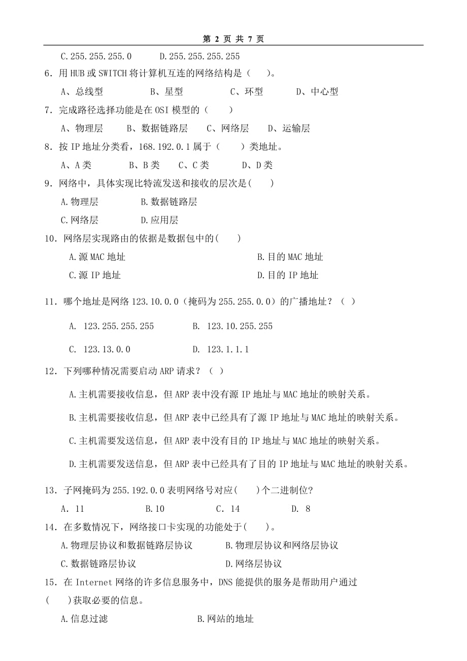 局域网技术与局域网组建 普通高等教育十一五 国家级规划教材 教学课件 ppt 斯桃枝配套习题 试卷14_第2页