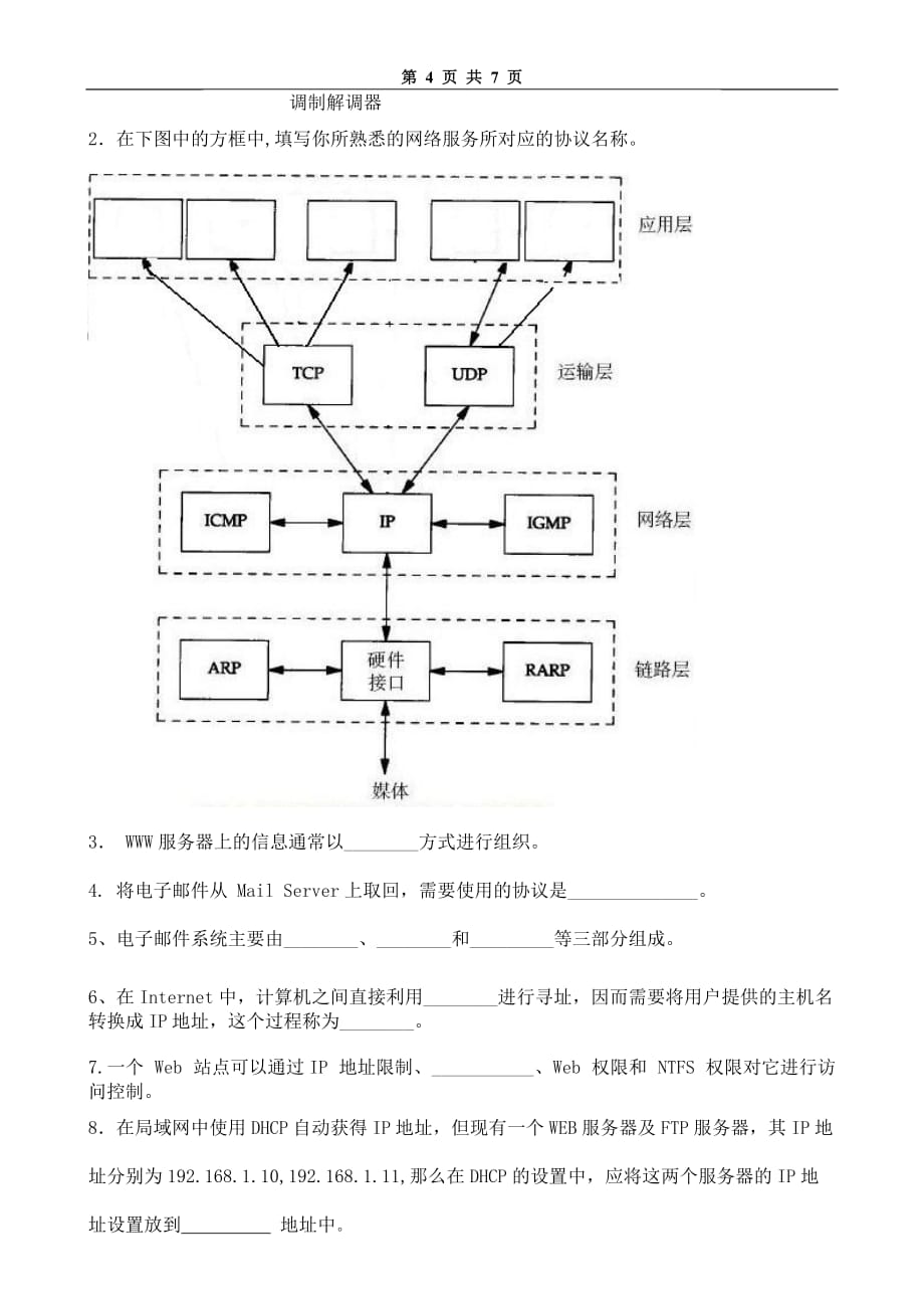 局域网技术与局域网组建 普通高等教育十一五 国家级规划教材 教学课件 ppt 斯桃枝配套习题 试卷14_第4页