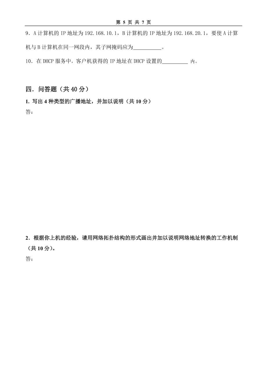 局域网技术与局域网组建 普通高等教育十一五 国家级规划教材 教学课件 ppt 斯桃枝配套习题 试卷14_第5页