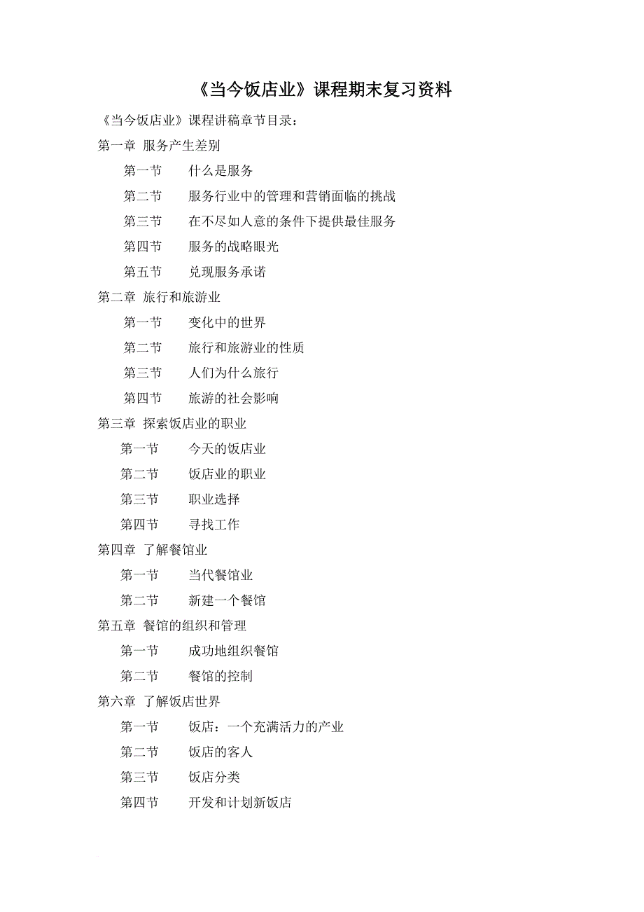 当今饭店业课程期末复习资料.doc_第1页