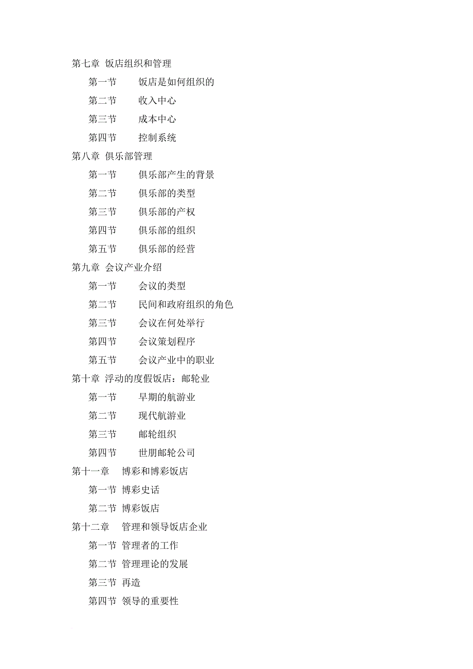 当今饭店业课程期末复习资料.doc_第2页