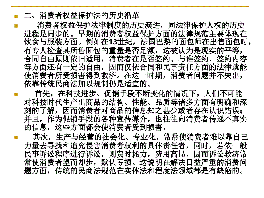 经济法(第二版) 教学课件 ppt 作者 周仔荣第九章消费者权益_第4页