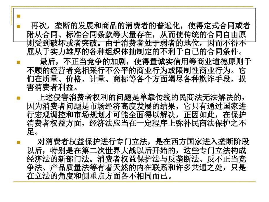 经济法(第二版) 教学课件 ppt 作者 周仔荣第九章消费者权益_第5页