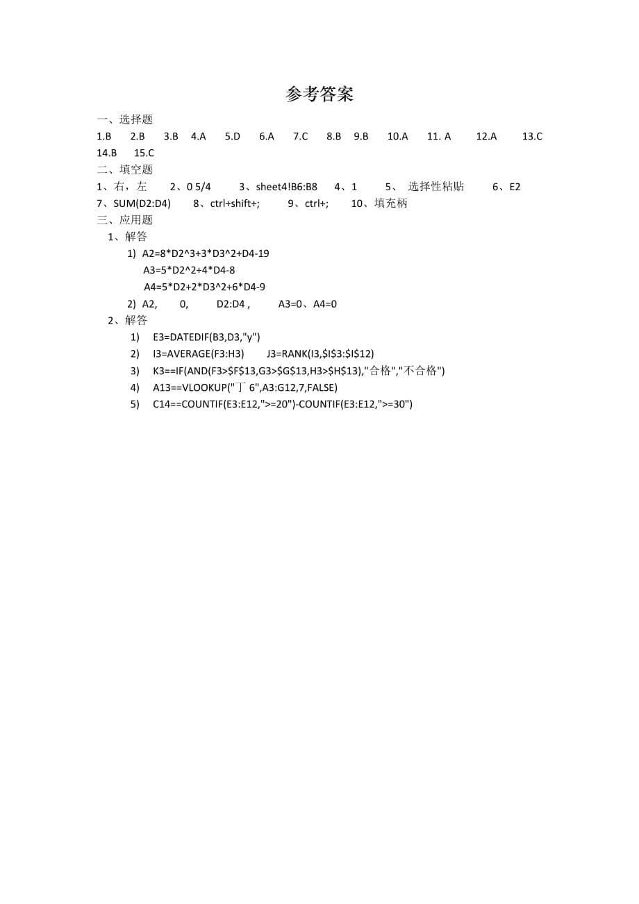 Excel 2007实用教程 项目教学 配套习题作者 许凌羽 Excel 2007课程考试试卷b_第5页