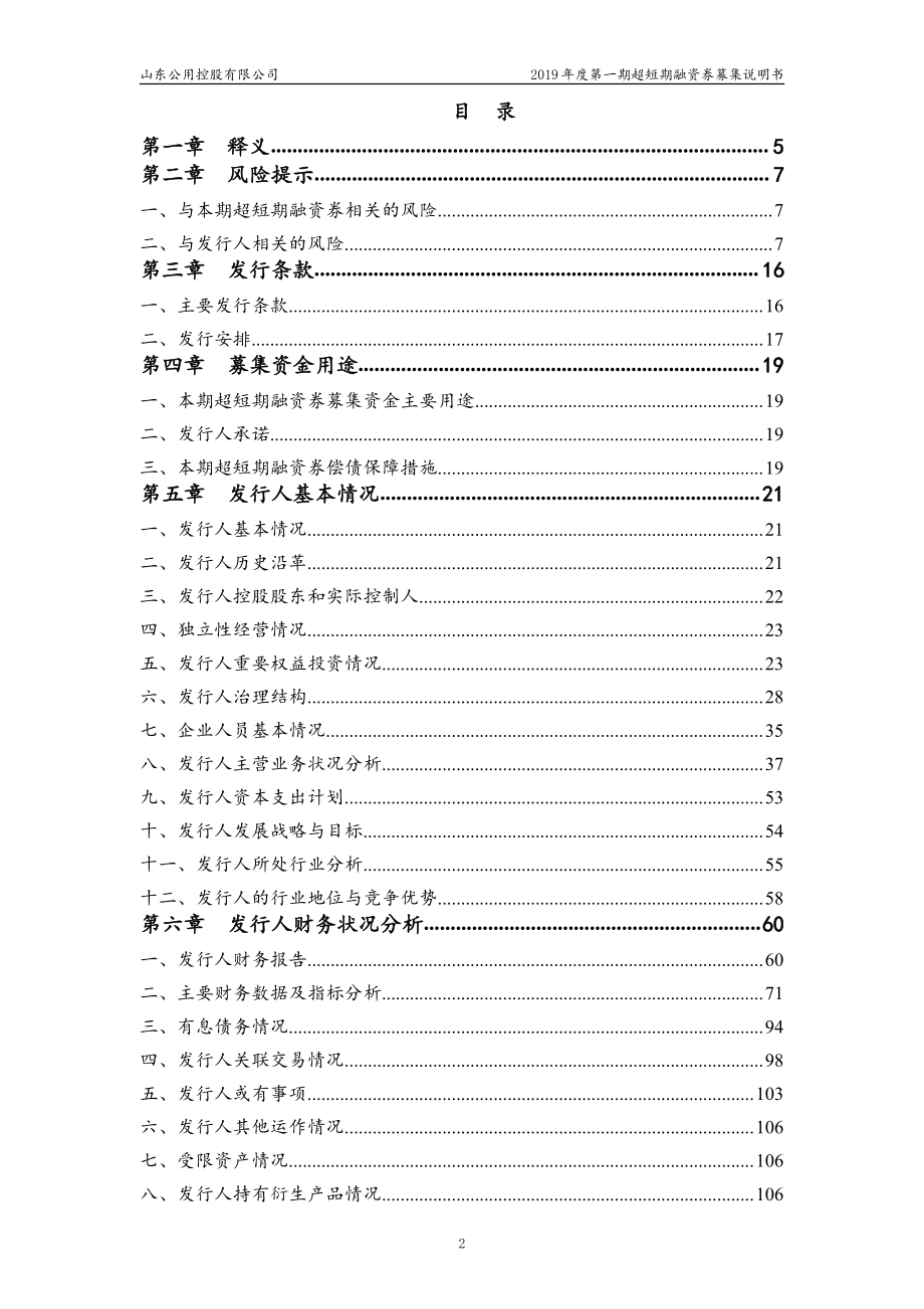 山东公用控股有限公司2019年度第一期超短期融资券募集说明书_第3页