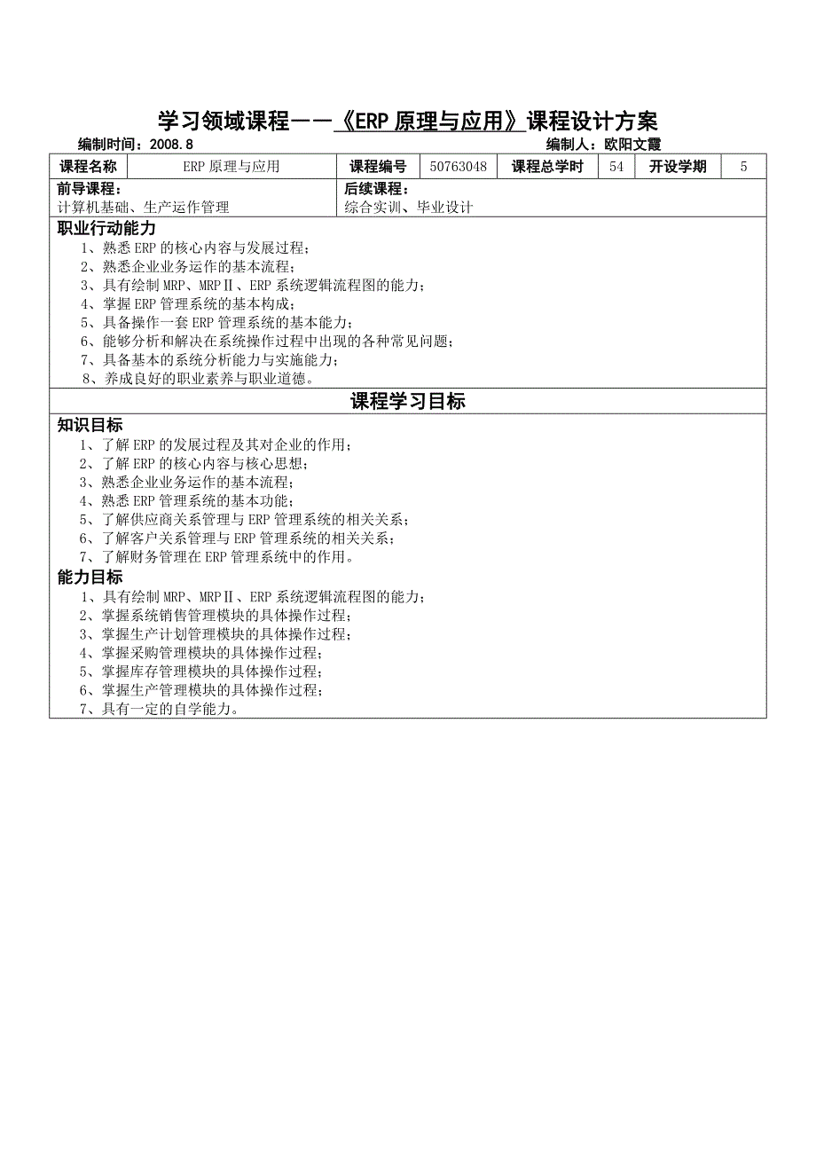 ERP原理与应用教学大纲 作者 欧阳文霞 教学大纲&电子教案_第1页