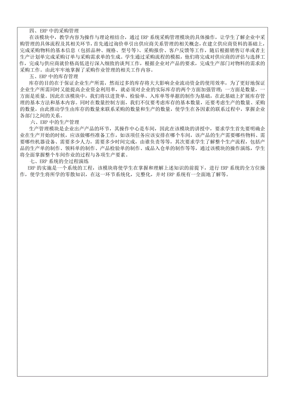 ERP原理与应用教学大纲 作者 欧阳文霞 教学大纲&电子教案_第3页