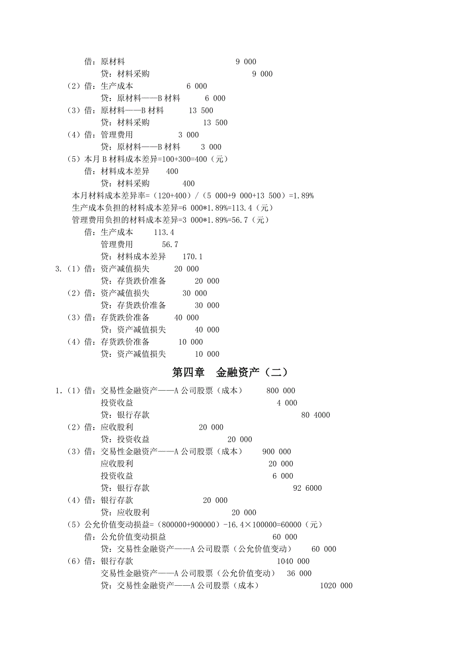 中级财务会计 习题答案 作者 路立敏 习题参考答案_第2页