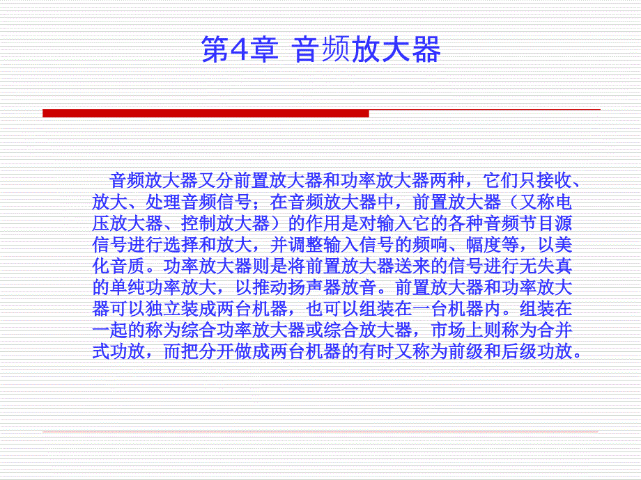 音响技术及应用 教学课件 ppt 作者 黄永定第4章 演示文稿第4章 演示文稿_第1页