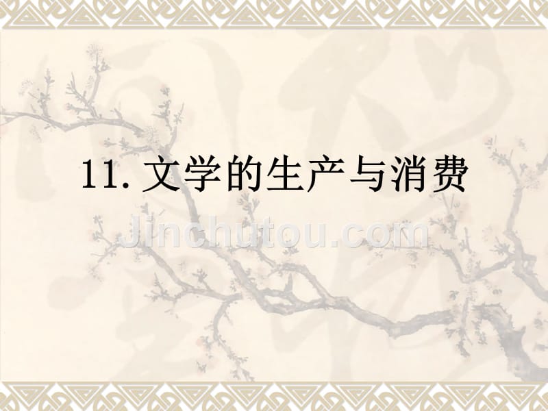 电子教案库11文学的生产与消费_第1页