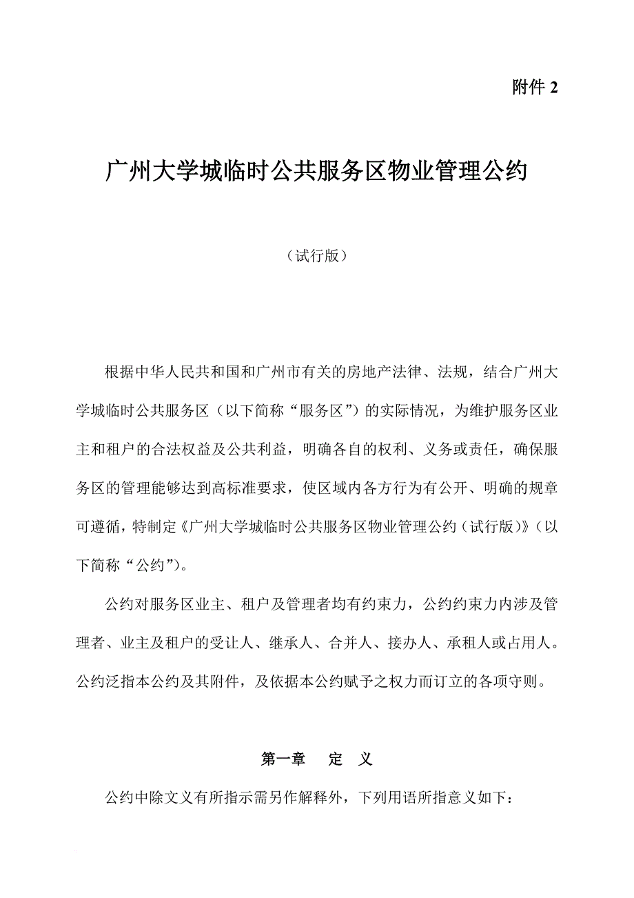 广州大学城临时公共服务区物业管理公约.doc_第1页