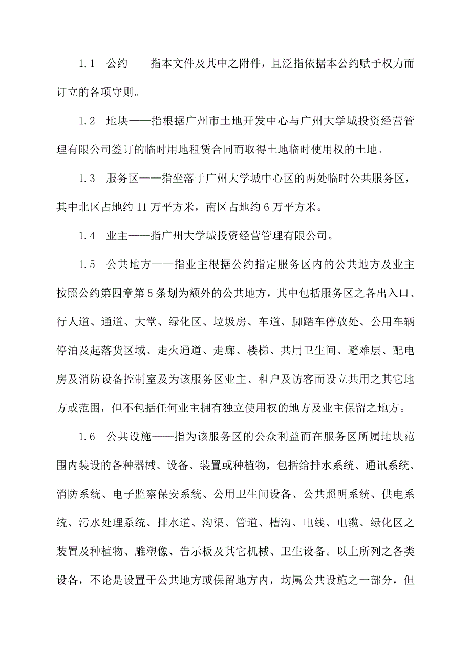 广州大学城临时公共服务区物业管理公约.doc_第2页