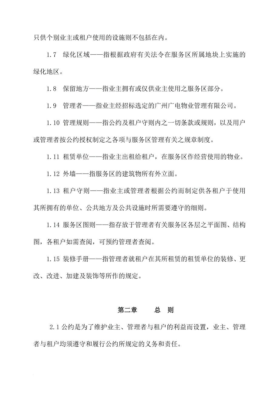 广州大学城临时公共服务区物业管理公约.doc_第3页