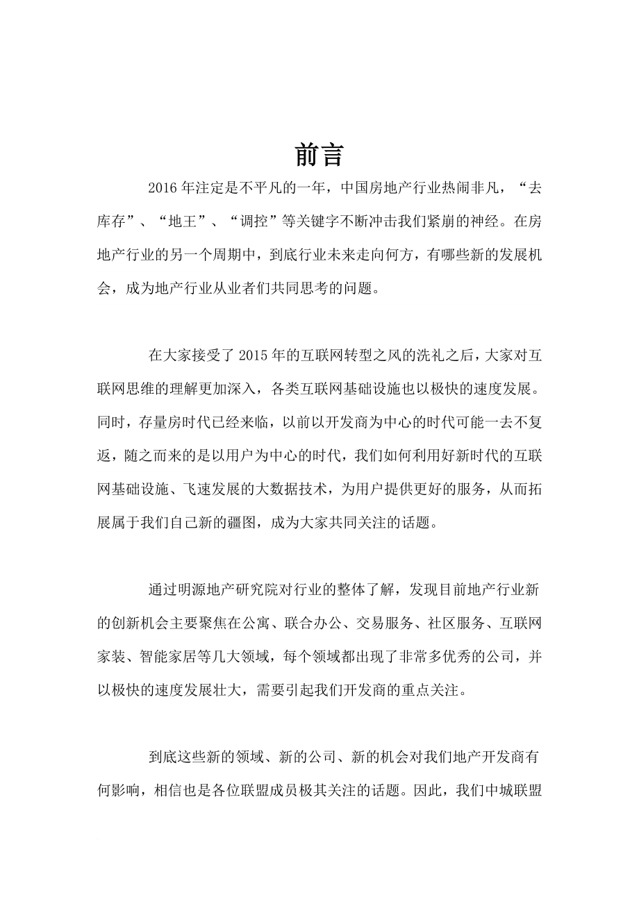 地产生态链创新报告培训资料.doc_第3页