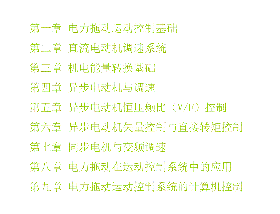 电力拖动运动控制系统第2版丁学文电子课件第1章节_第2页