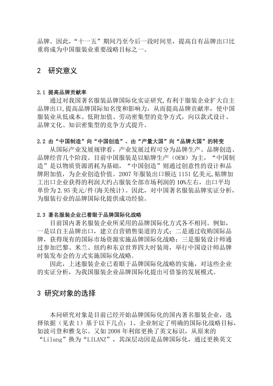 我国著名服装品牌国际化模式实证研究.doc_第2页