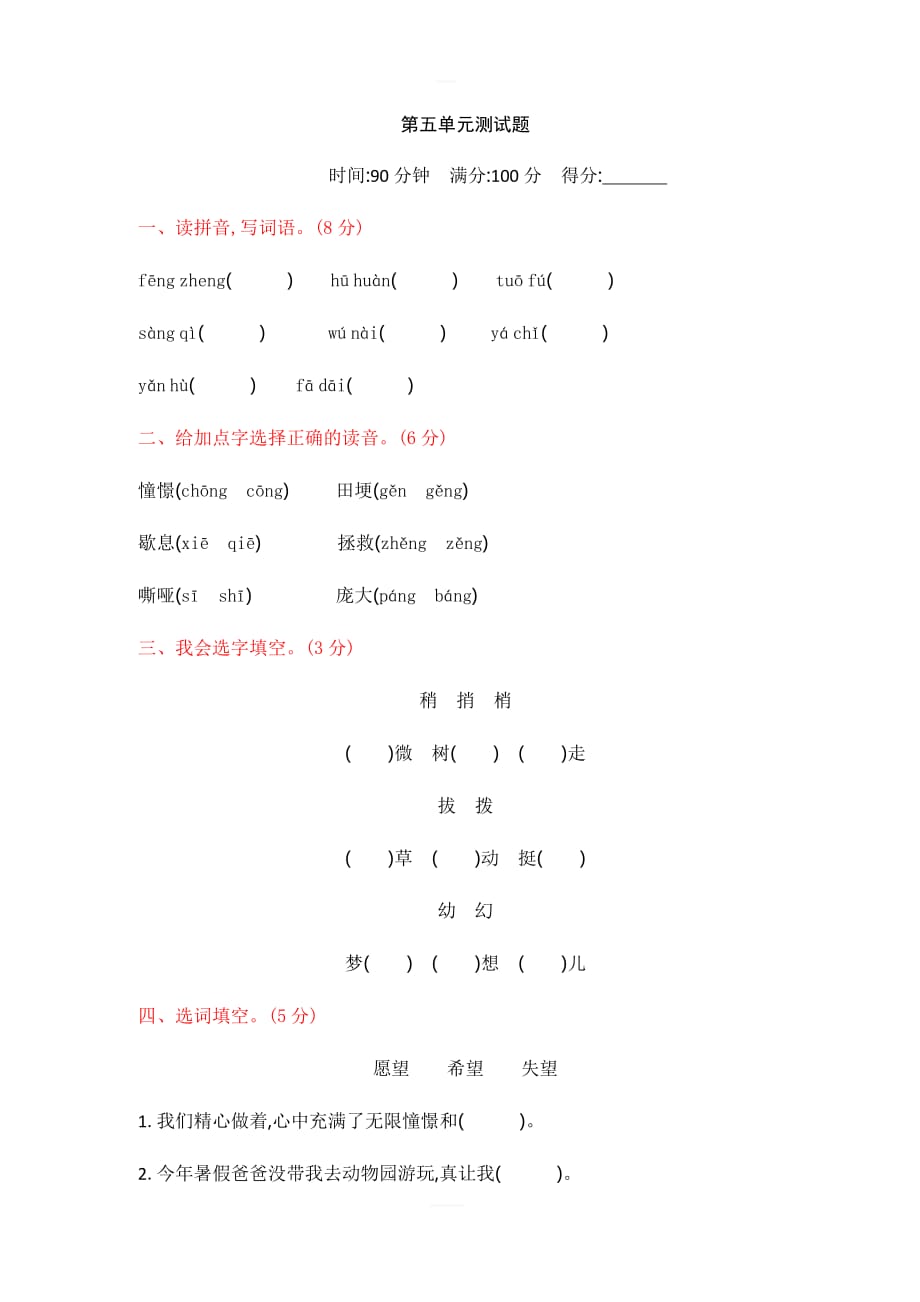 2019新人教部编版四年级语文第五单元测试题_第1页