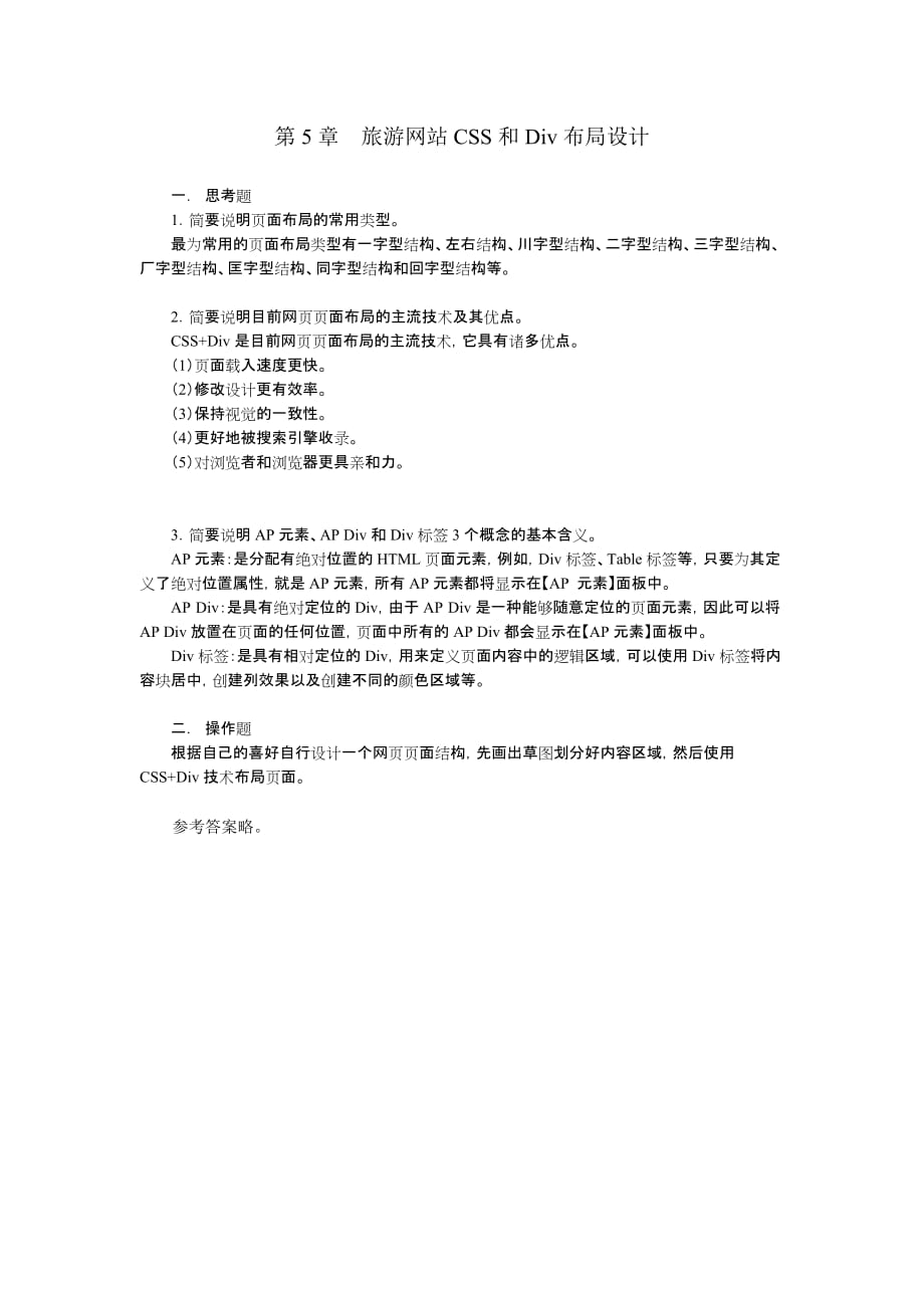 Dreamweaver CS5网页制作基础教程 第2版  教学课件 ppt 作者  王君学第5章习题答案_第1页