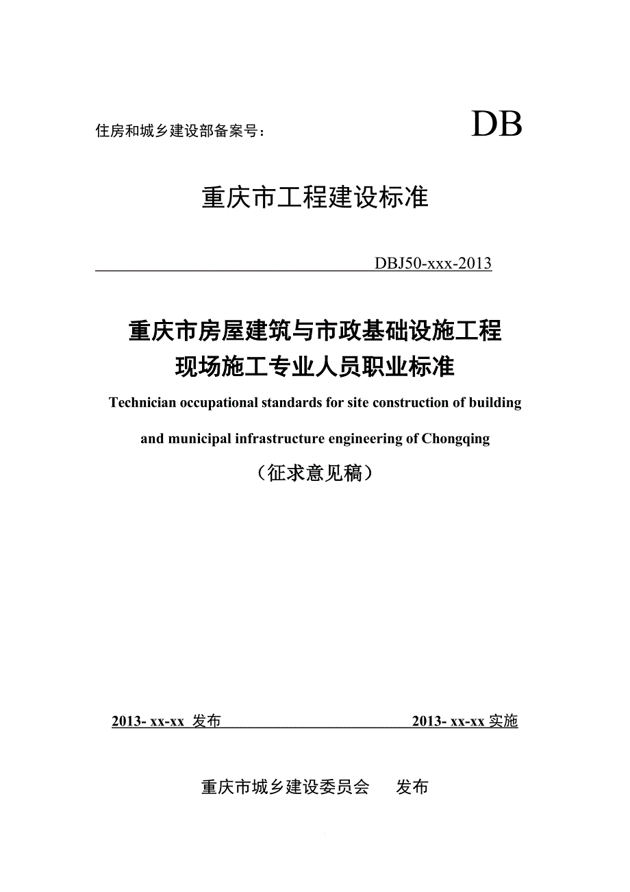 房屋建筑与市政基础设施工程施工专业人员职业标准.doc_第1页