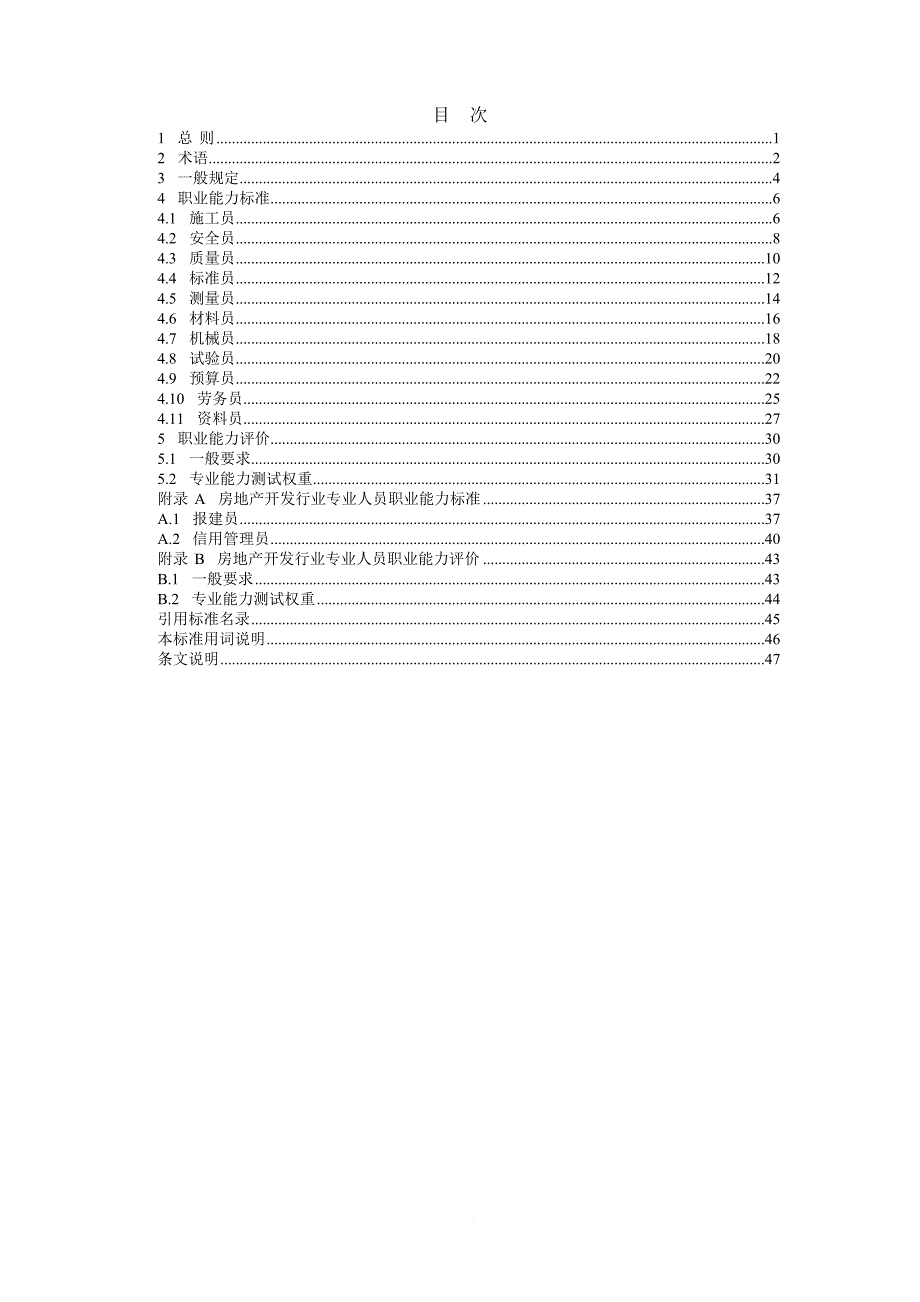 房屋建筑与市政基础设施工程施工专业人员职业标准.doc_第3页