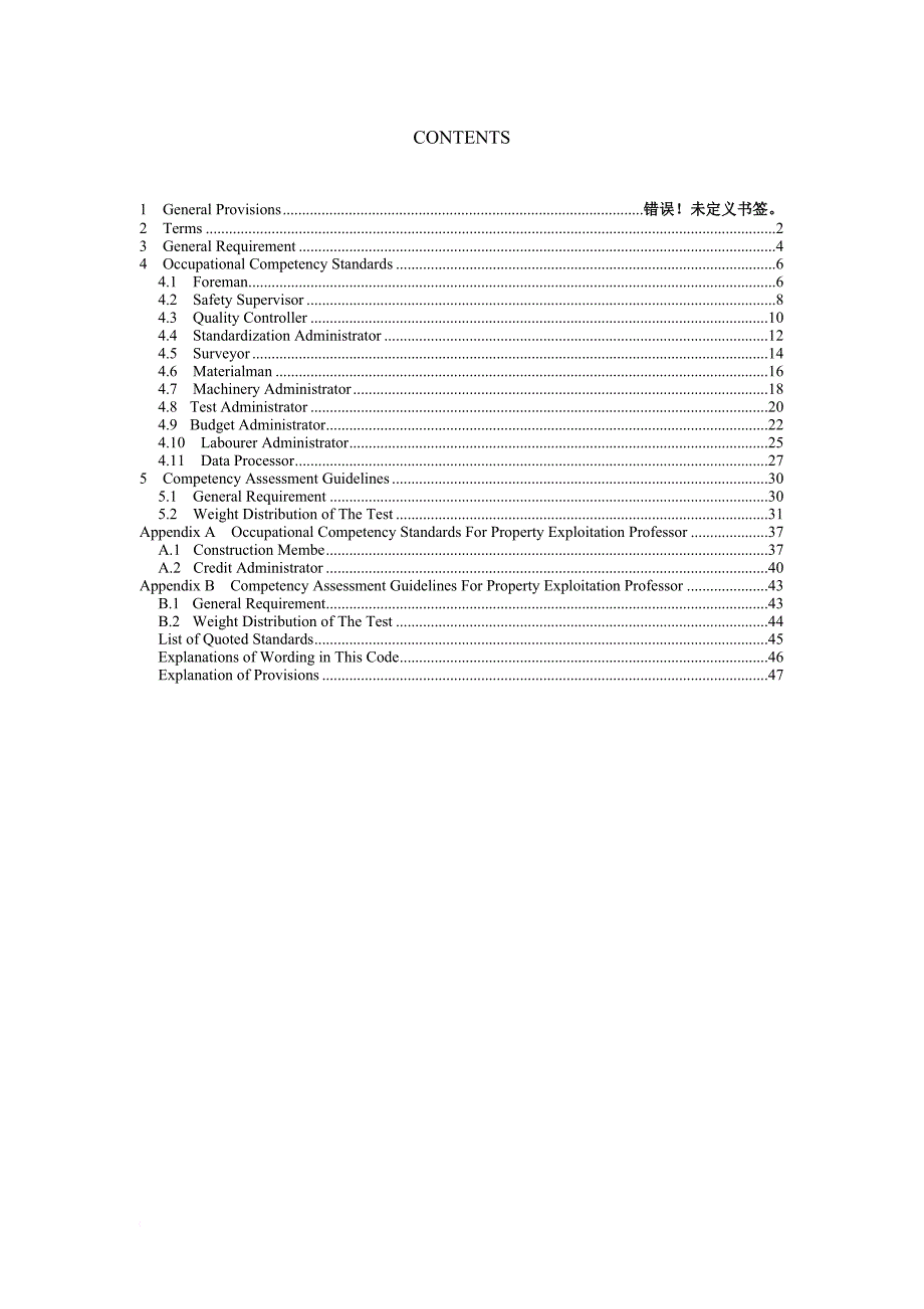 房屋建筑与市政基础设施工程施工专业人员职业标准.doc_第4页