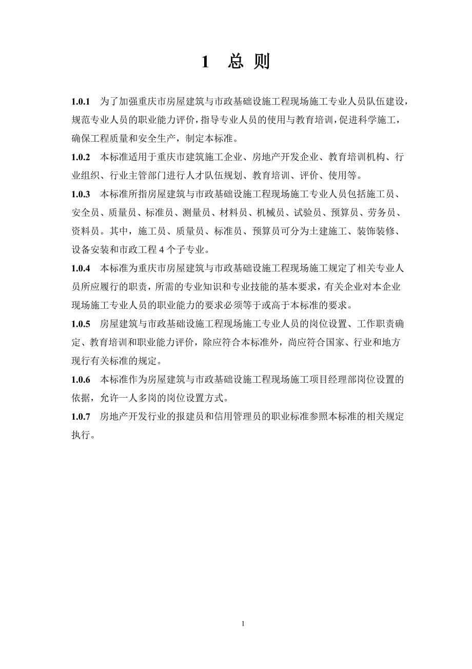 房屋建筑与市政基础设施工程施工专业人员职业标准.doc_第5页