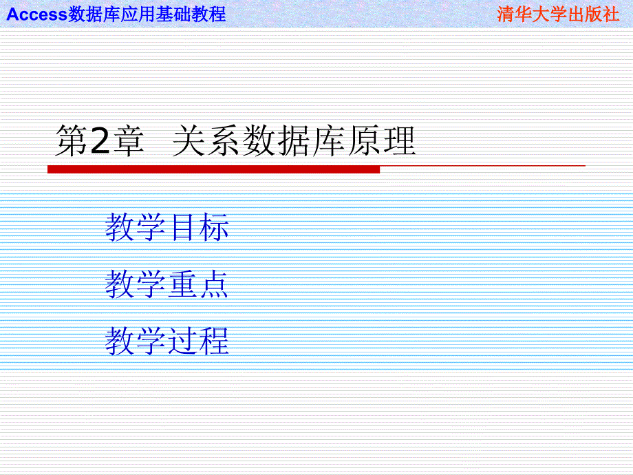 Access 数据库应用基础教程 教学课件 ppt 作者第2章_第1页