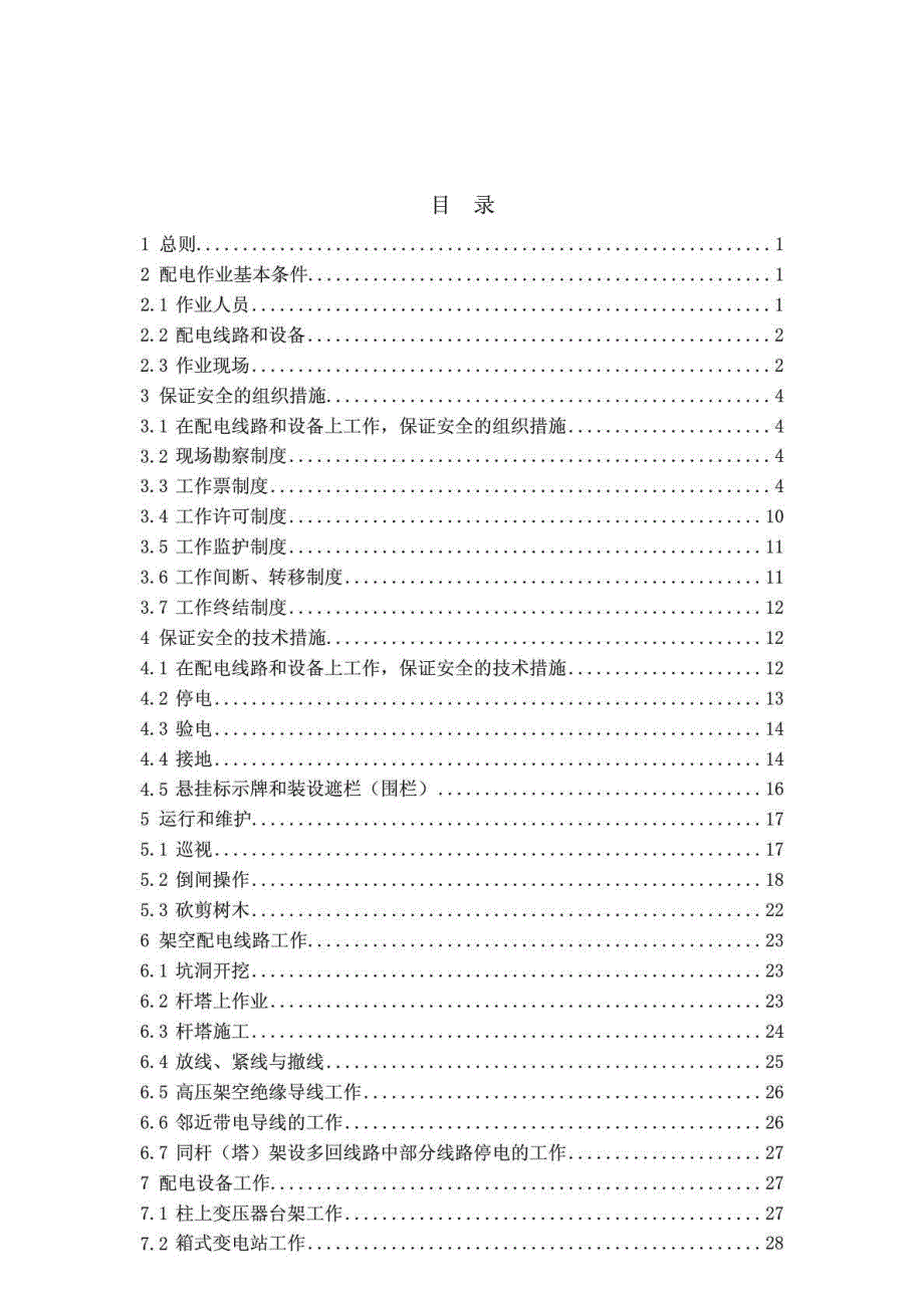 某电网公司配电部分电力安全工作规程.doc_第2页