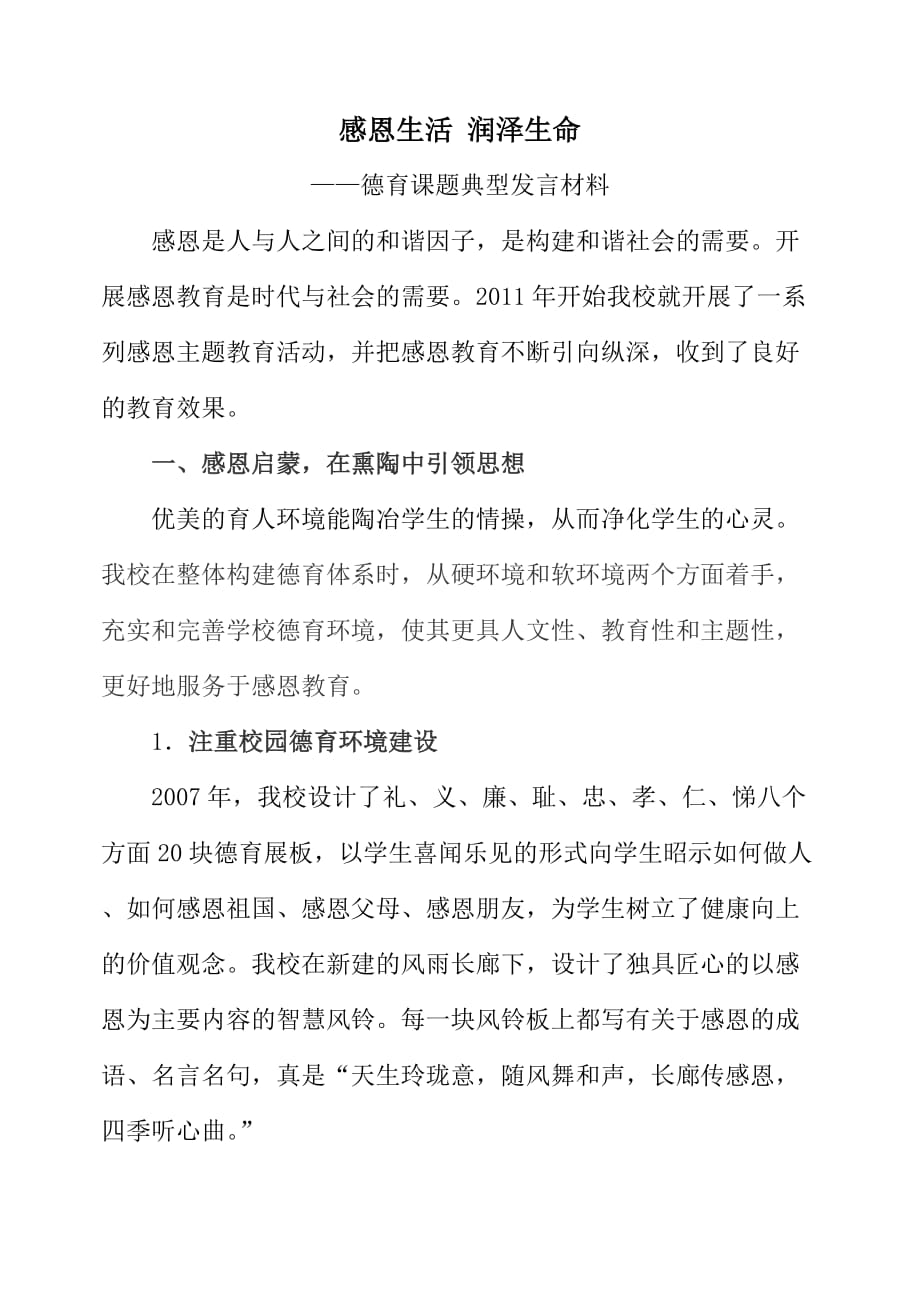 德育课题典型发言材料.doc_第1页