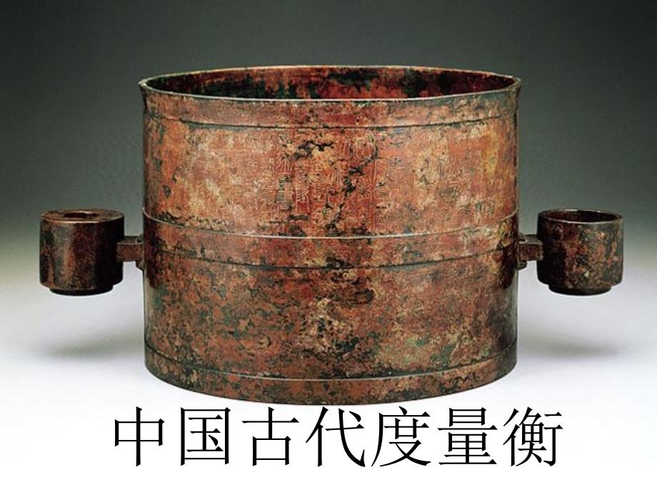 中国古代度量衡_第1页