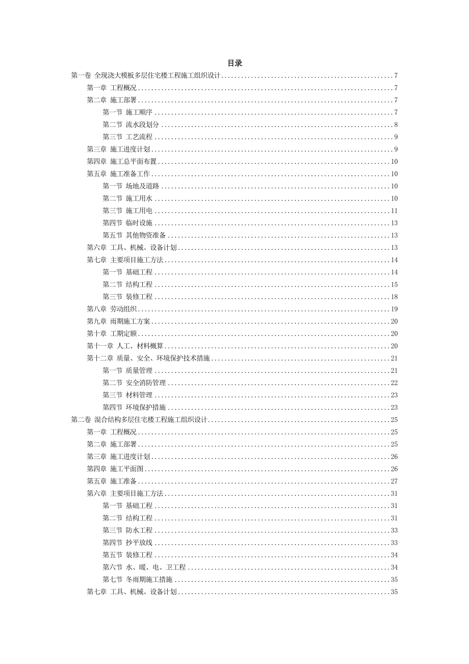 多层住宅楼工程施工组织设计.doc_第2页