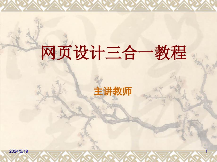 网页设计三合一教程 教学课件 ppt 作者 周从军 李旭峰第18章第18章_第1页