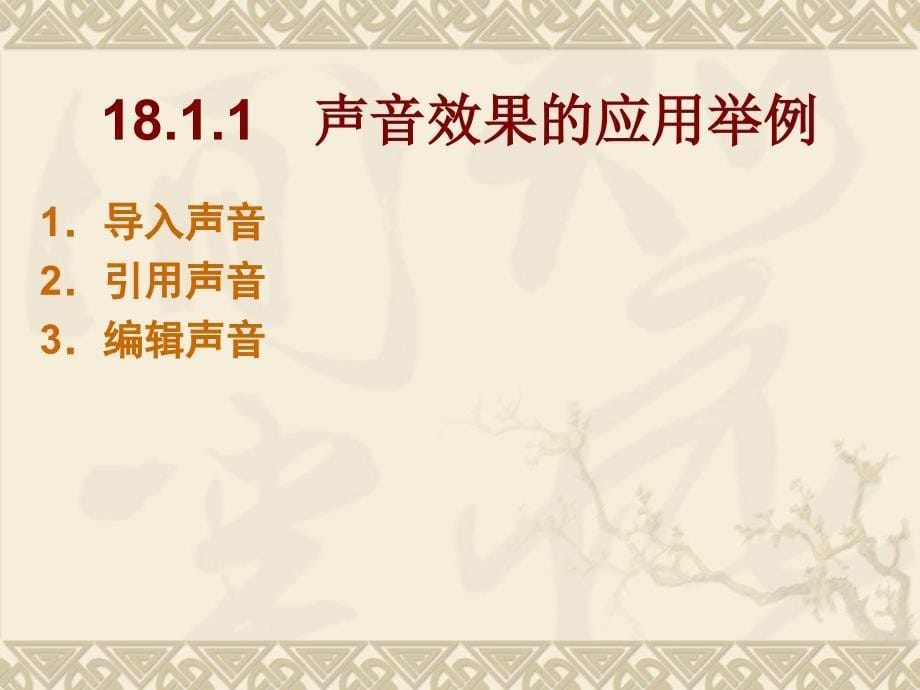 网页设计三合一教程 教学课件 ppt 作者 周从军 李旭峰第18章第18章_第5页